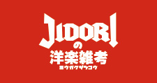 JIDORIの洋楽雑考