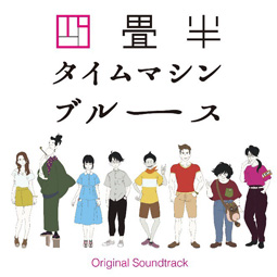 アニメ「四畳半タイムマシンブルース」 Original Soundtrack