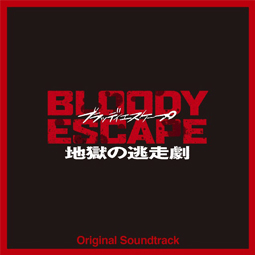 映画『BLOODY ESCAPE -地獄の逃走劇-』Original Soundtrack