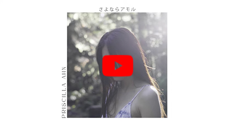 プリシラ・アーン -「さよならアモル」【Official Lyric Video】