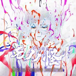 『劇場版モノノ怪』 全三章 Original Complete Soundtrack