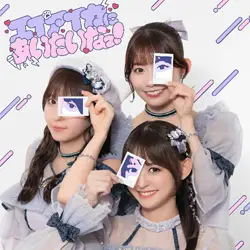 エイアイカにあいたいなっ！