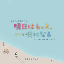 フジテレビ系ドラマ 「明日はもっと、いい日になる」 オリジナルサウンドトラック