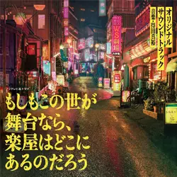 フジテレビ系ドラマ 「もしもこの世が舞台なら、楽屋はどこにあるのだろう」 オリジナルサウンドトラック