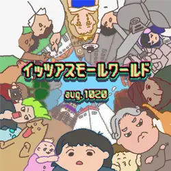 イッツアスモールワールド