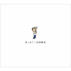 きっと！