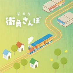 ぶらり街角散歩