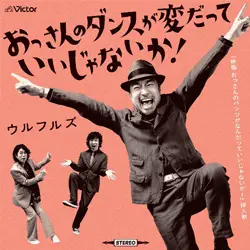 おっさんのダンスが変だっていいじゃないか