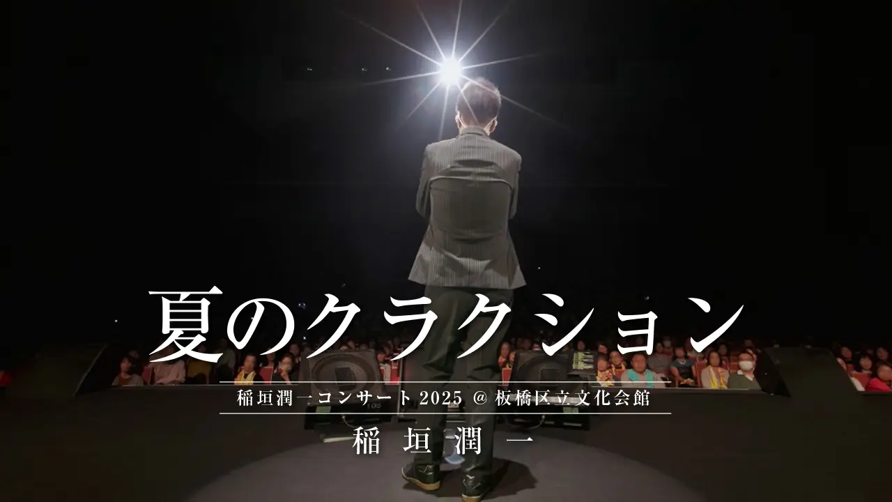 稲垣潤一 / 夏のクラクション (2025.10.11 稲垣潤一コンサート2025 at 板橋区立文化会館)