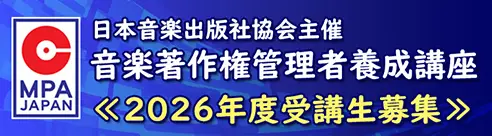 2026年度音楽著作権管理者養成講座【通常コース】