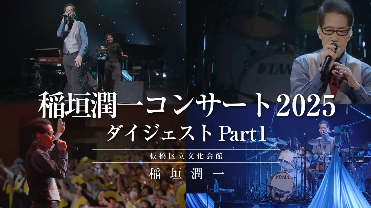 稲垣潤一コンサート2025 ダイジェスト Part1 (2025.10.11 at 板橋区立文化会館)