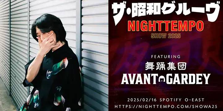 Night Tempoが2/16(日)に開催するバースデイ・ライブ「The Night Tempo Show 2025」にアバンギャルディのゲスト出演が決定! 1/22(水)には「Sweet Lies (Neon Mix)」の配信も決定!