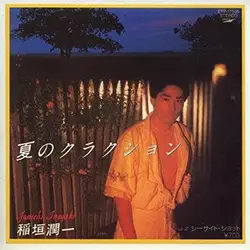 稲垣潤一、名曲「夏のクラクション」40年以上の時を超えて”初”のミュージックビデオが公開。シリーズ三部作がついに完結！