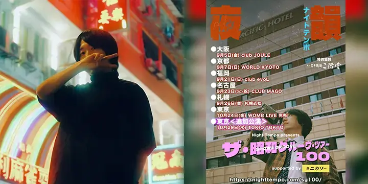 いよいよ今週末からスタートするNight Tempoの「昭和グルーヴ・ツアー100」!東京公演ソールドアウトにつき、追加公演が決定!!