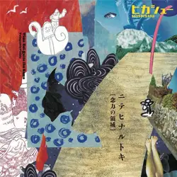 ニテヒナルトキ念力の領域