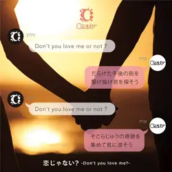 恋じゃない？ -Don't you love me?-