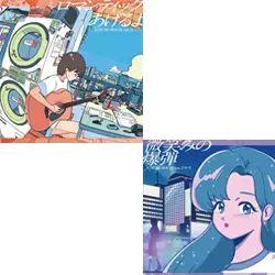 ロマンティックあげるよ feat.ひらめ / 微笑みの爆弾 feat.ひかり