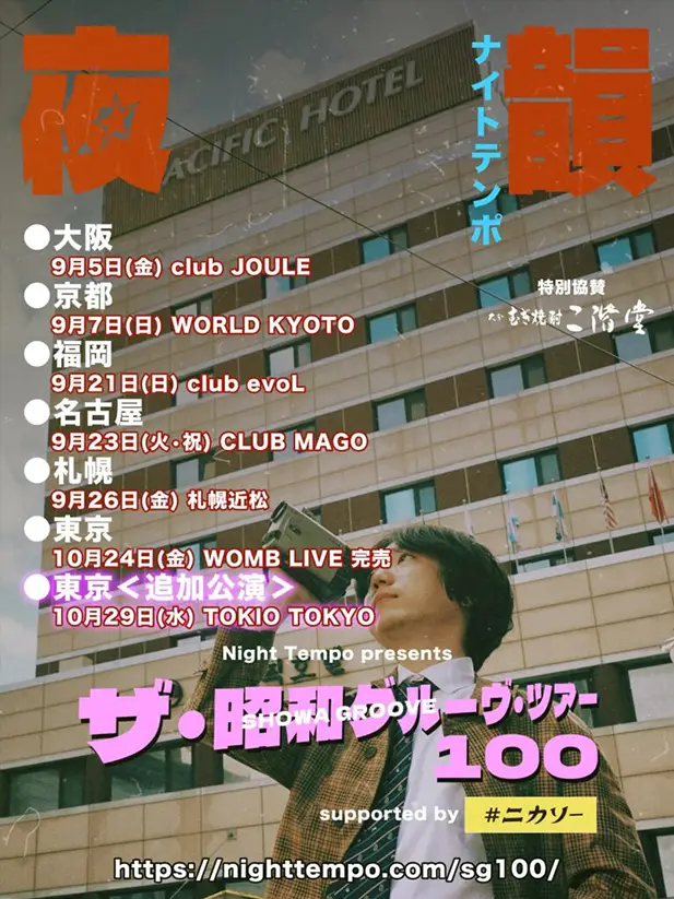 いよいよ今週末からスタートするNight Tempoの「昭和グルーヴ・ツアー100」！東京公演ソールドアウトにつき、追加公演が決定！！