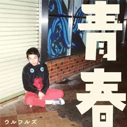 青春