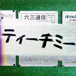 ティーチミー