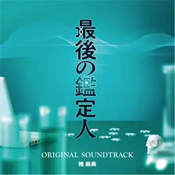 フジテレビ系ドラマ 「最後の鑑定人」オリジナルサウンドトラック