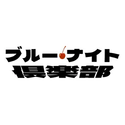 Night Tempoキュレーションによる新たなイベント企画「ブルー・ナイト倶楽部」がスタート！12月10日開催のVer.0にはカルロス・トシキ、早見優、鈴木杏樹のゲスト出演が決定！