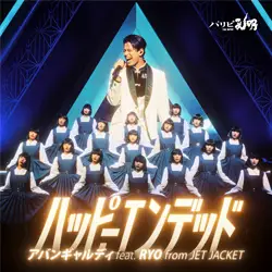 ハッピーエンデッド