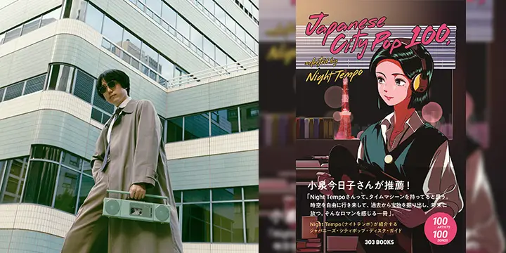 Night Tempoが厳選した100アーティスト100曲を紹介する書籍 『Japanese City Pop 100, selected by Night Tempo』が2/1発売!小泉今日子さんから推薦コメントが到着。そして斎藤工さんのラジオ番組にゲスト出演!