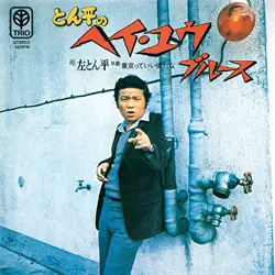 とん平のヘイ・ユウ・ブルース ／東京っていい街だな