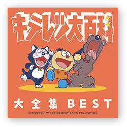 キテレツ大百科 大全集 BEST -KITERETSU TV SERIES SONG COLLECTION-