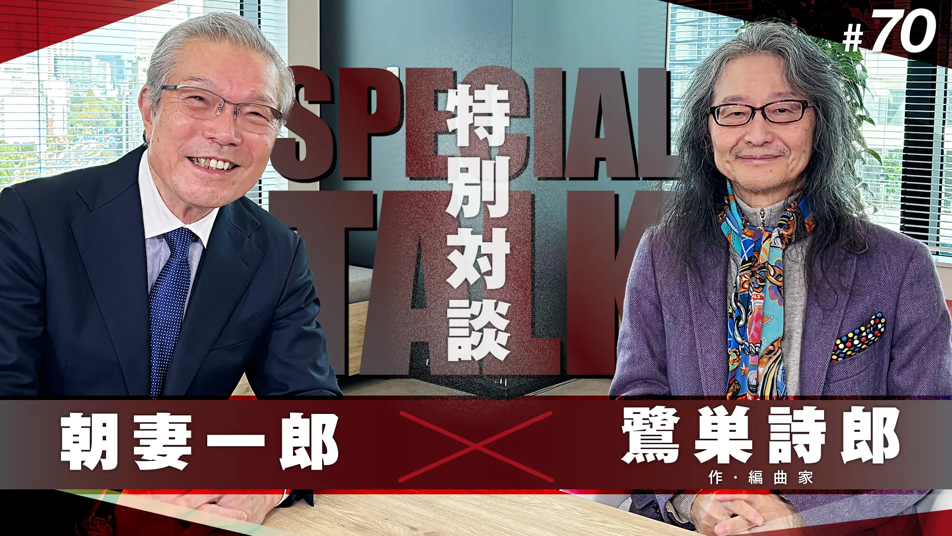 #70 【特別対談】朝妻一郎 × 鷺巣詩郎 (作編曲家)