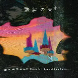 散歩の天才
