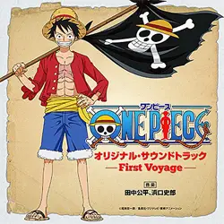 TVアニメ『ONE PIECE』オリジナル・サウンド トラック〜First Voyage〜