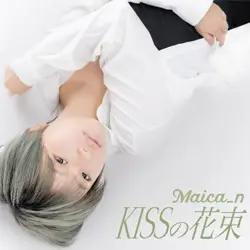 KISSの花束