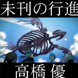 未刊の行進