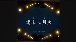 場末は月
