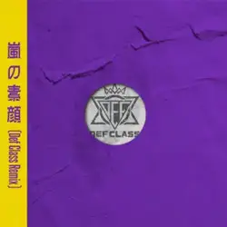 嵐の素顔(Def Class Remix)