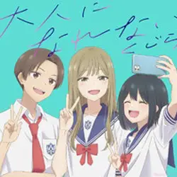 「大人になれない」