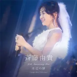 40th Anniversary Tour “水辺の扉” ～Single Best Collection～