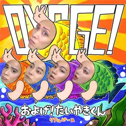 およげ！たいやきくん