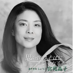 思い出はそばにいてくれるから