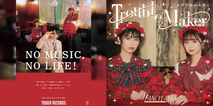 Night Tempo、矢川葵、市川美織によるレトロ・ポップ・ユニット、FANCYLABOが2ndシングル「Trouble Maker」を8/9に配信リリース!タワーレコード「NO MUSIC, NO LIFE. @」にも登場!
