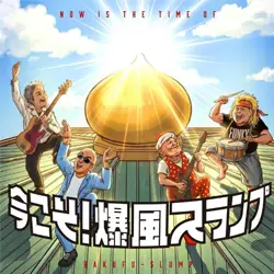 今こそ！爆風スランプ