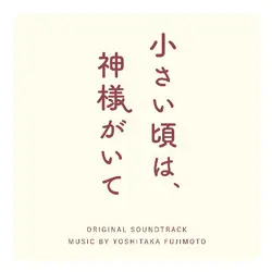 フジテレビ系木曜劇場 「小さい頃は、神様がいて」 オリジナルサウンドトラック