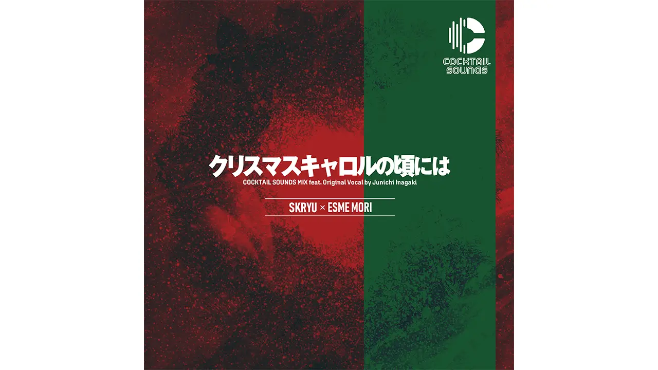 稲垣潤一 1992年オリジナルボーカル × SKRYU×ESME MORI プロデュースによる新バージョン「クリスマスキャロルの頃には COCKTAIL SOUNDS MIX feat. Original Vocal by Junichi Inagaki」が12/9(月)リリース! SKRYUからのコメントも到着!