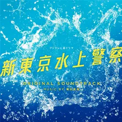 フジテレビ系ドラマ 「新東京水上警察」 オリジナルサウンドトラック