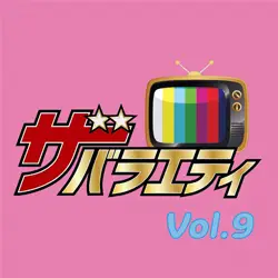 ザ・バラエティ Vol.9