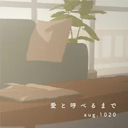 愛と呼べるまで