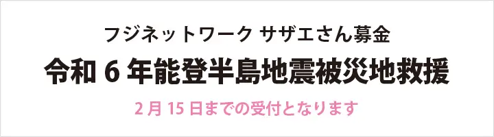 <能登半島地震被災地救援>フジネットワーク サザエさん募金のお知らせ