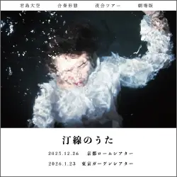 君島大空合奏形態で新たなツアー発表！京都ロームシアター、東京ガーデンシアターにて開催決定！